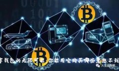 探索数字钱包的无限可能：你能用它购买哪些意