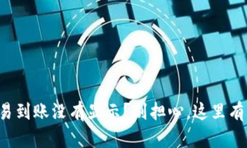 TP钱包交易到账没有显示？别担心，这里有解决方案！