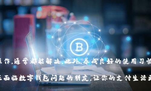 数字钱包被限制怎么解除？教你轻松破解困境!

数字钱包,限制解除,支付工具,使用技巧/guanjianci

引言：数字钱包的普及与问题

随着科技的迅猛发展，数字钱包已经深入到我们生活的每一个角落。这种便捷的支付工具为人们的购物方式带来了颠覆性的变化，省去了带现金和刷卡的麻烦，成为了现代人使用频率极高的工具。然而，数字钱包在使用过程中，有时也会遇到一些各种各样的限制，让用户感到困惑甚至焦虑。

为什么数字钱包会被限制？

有些用户可能会在某一天收到提示，数字钱包账户无法进行交易。这一限制的原因有很多。首先，一些平台会基于安全考虑，对账户进行监控和审查。如果系统检测到您的账户存在异常活动，比如频繁的大额交易或来自陌生设备的登陆，可能会触发限制。

另外，账户信息不完整或不准确也是常见原因。比如，用户在注册的时候可能没有验证手机或者邮箱，这在某些情况下也会影响账户的使用。

最后，面对国内外防诈骗的严厉政策，很多数字钱包平台为了保护用户资金安全，会不定期对账户进行审查。如果发现异常情况，限权而不是直接冻结资金，目的就是为了保障用户的资金安全。

识别你的账户被限制的信号

当数字钱包被限制时，用户通常能在支付时收到错误提示，或者在登录界面发现账户被锁定的消息。此外，有些平台还会通过邮件或消息通知用户账户状态的改变。如果你在使用数字钱包过程中，发现无法完成交易或者进行充值等操作，无疑是一个信号，说明你的账户可能受到了某种限制。

解除限制的基本步骤

一旦确认到账户被限制，第一步就是不必慌张，认真查看平台提供的解除限制的步骤。每个平台的操作可能略有不同，但整体流程是相似的。

h4步骤一：确认限制原因/h4

登录您的数字钱包账户，查看相关通知。平台不同可能会在不同的地方显示限制原因。您需要仔细查看，了解具体限制的内容，确保您的操作符合平台的要求。

h4步骤二：准备相关文件/h4

接下来，您可能需要准备一些文件和资料，包括身份证明和原账户信息。这些文件的准备可以有效简化后续申诉或解除限制的过程，同时也能提升您的申请获批的成功率。

h4步骤三：联系客服/h4

联系该数字钱包的客服团队，提供必要的信息和资料。根据客服的指引，提交解除限制申请。尽量在沟通时保持礼貌，并详细说明问题，客服会更乐意为您解决问题。

h4步骤四：定期检查账户状态/h4

提交申请后，务必定期检查账户状态，看看是否有更新。耐心等待，同时可以了解一些帮助您更好使用数字钱包的知识。

如何预防账户被限制？

避免账户被限制的关键在于合理而合法地使用数字钱包。以下是一些实用的建议，帮助用户降低被限制的风险。

h4保持账户信息的及时更新/h4

确保您的账户信息始终是最新的，尤其是手机号码和邮箱地址。这可以确保平台能够及时与您联系，并减少因信息不全而导致的账户限制。

h4安全使用账户/h4

切勿随意分享个人账户信息，防止诈骗和账号被盗。避免在公共网络环境下进行交易，以保证账户安全。

h4合规交易/h4

尽量保持交易行为的一致性，不要进行异常的大额交易。遵循平台的使用规则和限额要求，以防止触发系统的风控机制。

总结：轻松应对数字钱包限制

无论是出于安全考虑还是系统监控，数字钱包账户受到限制并不罕见。重要的是，在遇到问题时，不必恐慌，按照步骤逐步操作，通常都能解决。此外，养成良好的使用习惯，可以最大限度地降低账户被限制的风险。

通过这些措施，用户不仅可以顺利解除限制，还能自己的数字钱包使用体验，使之更安全、高效。希望这篇文章能够帮助到正面临数字钱包问题的朋友，让你的支付生活更加轻松无忧！