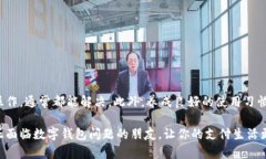数字钱包被限制怎么解除？教你轻松破解困境!数