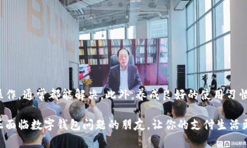 数字钱包被限制怎么解除？教你轻松破解困境!

数字钱包,限制解除,支付工具,使用技巧/guanjianci

引言：数字钱包的普及与问题

随着科技的迅猛发展，数字钱包已经深入到我们生活的每一个角落。这种便捷的支付工具为人们的购物方式带来了颠覆性的变化，省去了带现金和刷卡的麻烦，成为了现代人使用频率极高的工具。然而，数字钱包在使用过程中，有时也会遇到一些各种各样的限制，让用户感到困惑甚至焦虑。

为什么数字钱包会被限制？

有些用户可能会在某一天收到提示，数字钱包账户无法进行交易。这一限制的原因有很多。首先，一些平台会基于安全考虑，对账户进行监控和审查。如果系统检测到您的账户存在异常活动，比如频繁的大额交易或来自陌生设备的登陆，可能会触发限制。

另外，账户信息不完整或不准确也是常见原因。比如，用户在注册的时候可能没有验证手机或者邮箱，这在某些情况下也会影响账户的使用。

最后，面对国内外防诈骗的严厉政策，很多数字钱包平台为了保护用户资金安全，会不定期对账户进行审查。如果发现异常情况，限权而不是直接冻结资金，目的就是为了保障用户的资金安全。

识别你的账户被限制的信号

当数字钱包被限制时，用户通常能在支付时收到错误提示，或者在登录界面发现账户被锁定的消息。此外，有些平台还会通过邮件或消息通知用户账户状态的改变。如果你在使用数字钱包过程中，发现无法完成交易或者进行充值等操作，无疑是一个信号，说明你的账户可能受到了某种限制。

解除限制的基本步骤

一旦确认到账户被限制，第一步就是不必慌张，认真查看平台提供的解除限制的步骤。每个平台的操作可能略有不同，但整体流程是相似的。

h4步骤一：确认限制原因/h4

登录您的数字钱包账户，查看相关通知。平台不同可能会在不同的地方显示限制原因。您需要仔细查看，了解具体限制的内容，确保您的操作符合平台的要求。

h4步骤二：准备相关文件/h4

接下来，您可能需要准备一些文件和资料，包括身份证明和原账户信息。这些文件的准备可以有效简化后续申诉或解除限制的过程，同时也能提升您的申请获批的成功率。

h4步骤三：联系客服/h4

联系该数字钱包的客服团队，提供必要的信息和资料。根据客服的指引，提交解除限制申请。尽量在沟通时保持礼貌，并详细说明问题，客服会更乐意为您解决问题。

h4步骤四：定期检查账户状态/h4

提交申请后，务必定期检查账户状态，看看是否有更新。耐心等待，同时可以了解一些帮助您更好使用数字钱包的知识。

如何预防账户被限制？

避免账户被限制的关键在于合理而合法地使用数字钱包。以下是一些实用的建议，帮助用户降低被限制的风险。

h4保持账户信息的及时更新/h4

确保您的账户信息始终是最新的，尤其是手机号码和邮箱地址。这可以确保平台能够及时与您联系，并减少因信息不全而导致的账户限制。

h4安全使用账户/h4

切勿随意分享个人账户信息，防止诈骗和账号被盗。避免在公共网络环境下进行交易，以保证账户安全。

h4合规交易/h4

尽量保持交易行为的一致性，不要进行异常的大额交易。遵循平台的使用规则和限额要求，以防止触发系统的风控机制。

总结：轻松应对数字钱包限制

无论是出于安全考虑还是系统监控，数字钱包账户受到限制并不罕见。重要的是，在遇到问题时，不必恐慌，按照步骤逐步操作，通常都能解决。此外，养成良好的使用习惯，可以最大限度地降低账户被限制的风险。

通过这些措施，用户不仅可以顺利解除限制，还能自己的数字钱包使用体验，使之更安全、高效。希望这篇文章能够帮助到正面临数字钱包问题的朋友，让你的支付生活更加轻松无忧！