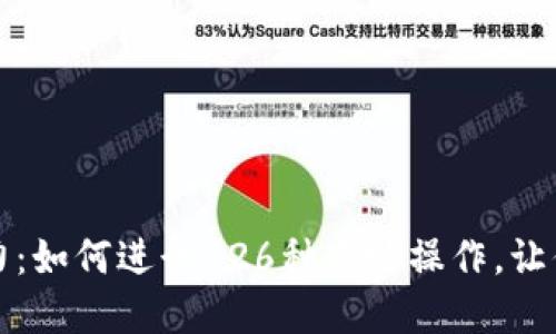 解锁TP钱包的潜力：如何进行126种巧妙操作，让你的数字资产增值