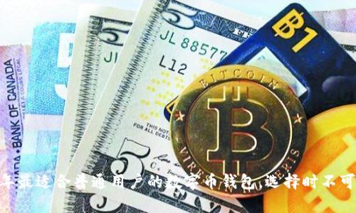 揭秘：2023年最适合普通用户的数字币钱包，选择时不可不知的奥秘