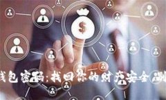轻松解锁数字钱包密码：找回你的财产安全，别