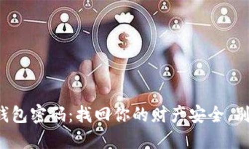 轻松解锁数字钱包密码：找回你的财产安全，别让锁定困扰你！