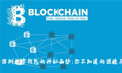  揭开深圳数字钱包的神秘面纱：你不知道的便捷与安全