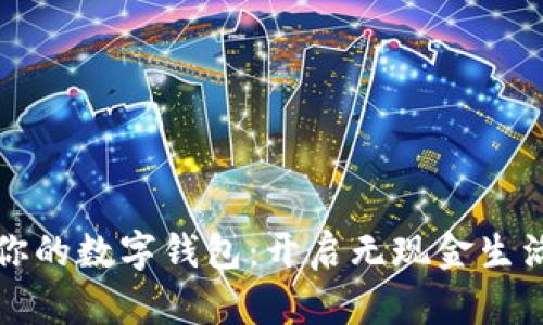轻松创建你的数字钱包：开启无现金生活的新篇章
