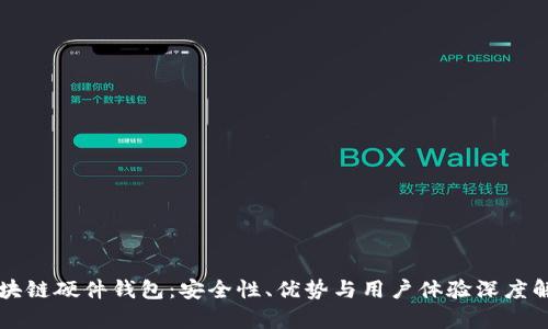 区块链硬件钱包：安全性、优势与用户体验深度解析