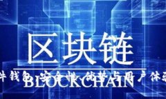 区块链硬件钱包：安全性、优势与用户体验深度