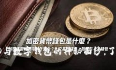 揭开区块链交易ID与数字钱包的神秘面纱，了解它