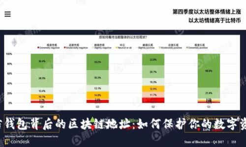 揭秘微信钱包背后的区块链地址：如何保护你的数字资产安全？