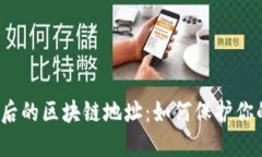 揭秘微信钱包背后的区块链地址：如何保护你的