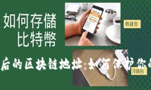 揭秘微信钱包背后的区块链地址：如何保护你的数字资产安全？