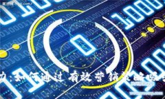 开启数字钱包的潜力：如何通过有效营销策略吸