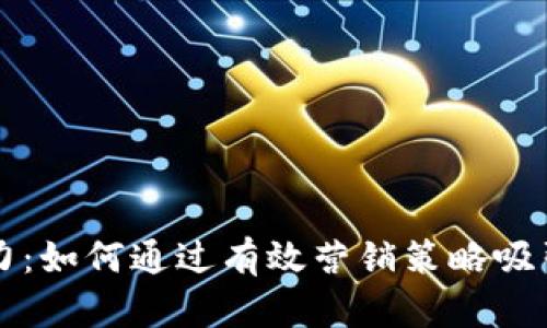 开启数字钱包的潜力：如何通过有效营销策略吸引用户和提升满意度