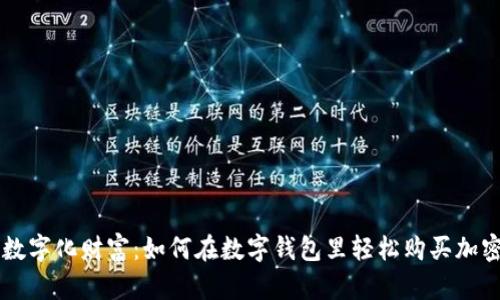 解锁数字化财富：如何在数字钱包里轻松购买加密货币