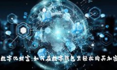 解锁数字化财富：如何在数字钱包里轻松购买加