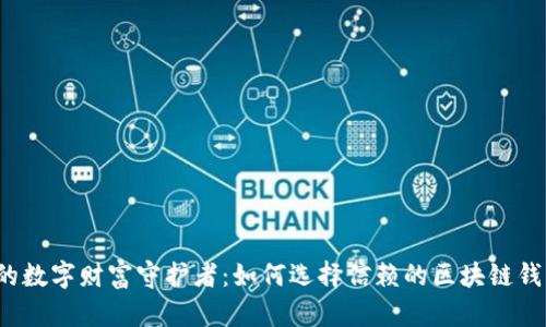 你的数字财富守护者：如何选择信赖的区块链钱包？