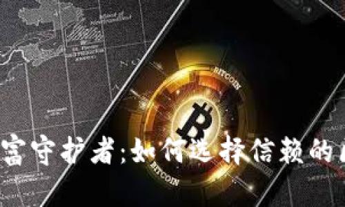 你的数字财富守护者：如何选择信赖的区块链钱包？