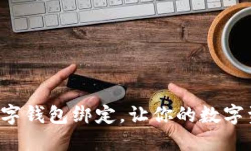 怎样轻松解除数字钱包绑定，让你的数字资产管理更便捷！