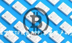 如何轻松下载TP钱包APP：苹果用户的完美指南