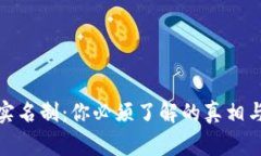 数字钱包实名制：你必须了解的真相与注意事项