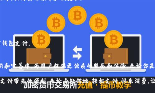 baioti探索小米手机数字钱包：一站式便捷生活的秘密武器/baioti  
小米手机, 数字钱包, 手游支付, 移动支付/guanjianci

引言：数字钱包的崛起
随着智能手机的普及，人们的生活方式也在不断变化。数字钱包作为一种新兴的支付方式，正逐渐成为生活中不可或缺的一部分。小米手机凭借其强大的硬件及软件生态，推出的小米数字钱包吸引了越来越多用户的关注与喜爱。

什么是小米手机数字钱包？
小米手机数字钱包是一个集成了多种支付和金融服务的应用。用户可以通过这款应用进行在线购物、转账、充值、理财等多种功能，从而实现一站式服务。无论你是在超市购物，还是在网店下单，数字钱包都能让你轻松完成支付。

小米数字钱包的主要功能
小米数字钱包的功能非常丰富，下面是一些主要特点：

h41. 便捷的在线购物/h4
无论是在小米的官方商城，还是在其他电商平台，用户都可以使用小米数字钱包进行支付。这种支付方式既安全又快捷，大大缩短了结算时间。用户只需打开钱包，选择支付方式，输入密码，即可完成交易。

h42. 转账服务/h4
小米数字钱包支持好友之间的转账功能。你可以通过手机号码、二维码或小米ID快速将资金转至他人账户。操作简单易懂，只需几步，即可轻松完成。

h43. 充值与支付/h4
无论是手机话费、游戏点卡还是其他服务，小米数字钱包都提供了便捷的充值服务。用户只需输入金额，点击支付，无需繁琐的操作流程，让生活更加轻松。

h44. 理财功能/h4
除了支付，小米数字钱包还有理财功能，用户可以通过它进行投资理财，获取一定的收益。这一特性吸引了不少对财务管理有需求的用户，助力他们实现财富增值。

h45. 安全保障/h4
小米数字钱包在用户信息安全方面做了很多努力，包括加密技术、指纹识别等多重保护机制，确保用户的资金和隐私安全。这样的安全措施，让用户在使用数字钱包时更安心。

小米数字钱包如何使用？
使用小米数字钱包也非常简单。首先，确保你的手机上已安装小米数字钱包应用。接下来，按照以下步骤进行操作：

ol
    li注册账号并登录：使用你的手机号注册小米账号，并登录数字钱包。/li
    li绑定银行卡：根据提示，绑定你的银行卡，这是支付和转账的基础。/li
    li充值资金：如果需要进行快速支付，可以先进行一些资金充值。/li
    li开始使用：你可以在支持小米支付的商家进行交易，或者发送转账给好友。/li
/ol

为什么选择小米手机数字钱包？
选择小米数字钱包的理由不止这些。它的优势分析如下：

h41. 生态闭环/h4
小米公司通过整合硬件和软件，将小米生态圈打造成一个闭环系统，数字钱包正是其中的一部分。作为小米产品的用户，数字钱包能自然融入到你的生活中，提高使用频率和便捷性。

h42. 种类繁多的优惠活动/h4
小米数字钱包会员可以享受到许多优惠活动，包括购物折扣、消费返利等。这样的措施吸引了很多用户愿意尝试并长期使用。

h43. 无缝连接的小米产品/h4
如果你使用多款小米产品，数字钱包的无缝连接会让你的生活更加高效，例如通过小米手环轻松实现移动支付，或在小米家居智能设备上直接使用数字钱包支付。

总结：与时俱进的选择
总之，小米手机数字钱包是一个集多种功能于一身的便捷支付工具，适应了现代人对于快捷生活的追求。它不仅适合普通用户的日常生活，也在不断更新和完善中，为用户提供更优质的服务和体验。无论你是想要高效的购物方式，还是便捷的转账服务，小米数字钱包都能满足你的需求。通过合理使用这款应用，让数字钱包成为你日常生活中不可或缺的伙伴。

在这个快速发展的时代，金融科技不断迭代，小米数字钱包展示了未来支付方式的新趋势。现在，是时候把这款数字钱包纳入你的日常生活中，享受便捷支付带来的便利。无论身处何地，轻松支付，快乐消费，让我们一起踏上智能消费的新旅程吧！