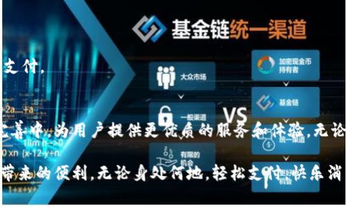 baioti探索小米手机数字钱包：一站式便捷生活的秘密武器/baioti  
小米手机, 数字钱包, 手游支付, 移动支付/guanjianci

引言：数字钱包的崛起
随着智能手机的普及，人们的生活方式也在不断变化。数字钱包作为一种新兴的支付方式，正逐渐成为生活中不可或缺的一部分。小米手机凭借其强大的硬件及软件生态，推出的小米数字钱包吸引了越来越多用户的关注与喜爱。

什么是小米手机数字钱包？
小米手机数字钱包是一个集成了多种支付和金融服务的应用。用户可以通过这款应用进行在线购物、转账、充值、理财等多种功能，从而实现一站式服务。无论你是在超市购物，还是在网店下单，数字钱包都能让你轻松完成支付。

小米数字钱包的主要功能
小米数字钱包的功能非常丰富，下面是一些主要特点：

h41. 便捷的在线购物/h4
无论是在小米的官方商城，还是在其他电商平台，用户都可以使用小米数字钱包进行支付。这种支付方式既安全又快捷，大大缩短了结算时间。用户只需打开钱包，选择支付方式，输入密码，即可完成交易。

h42. 转账服务/h4
小米数字钱包支持好友之间的转账功能。你可以通过手机号码、二维码或小米ID快速将资金转至他人账户。操作简单易懂，只需几步，即可轻松完成。

h43. 充值与支付/h4
无论是手机话费、游戏点卡还是其他服务，小米数字钱包都提供了便捷的充值服务。用户只需输入金额，点击支付，无需繁琐的操作流程，让生活更加轻松。

h44. 理财功能/h4
除了支付，小米数字钱包还有理财功能，用户可以通过它进行投资理财，获取一定的收益。这一特性吸引了不少对财务管理有需求的用户，助力他们实现财富增值。

h45. 安全保障/h4
小米数字钱包在用户信息安全方面做了很多努力，包括加密技术、指纹识别等多重保护机制，确保用户的资金和隐私安全。这样的安全措施，让用户在使用数字钱包时更安心。

小米数字钱包如何使用？
使用小米数字钱包也非常简单。首先，确保你的手机上已安装小米数字钱包应用。接下来，按照以下步骤进行操作：

ol
    li注册账号并登录：使用你的手机号注册小米账号，并登录数字钱包。/li
    li绑定银行卡：根据提示，绑定你的银行卡，这是支付和转账的基础。/li
    li充值资金：如果需要进行快速支付，可以先进行一些资金充值。/li
    li开始使用：你可以在支持小米支付的商家进行交易，或者发送转账给好友。/li
/ol

为什么选择小米手机数字钱包？
选择小米数字钱包的理由不止这些。它的优势分析如下：

h41. 生态闭环/h4
小米公司通过整合硬件和软件，将小米生态圈打造成一个闭环系统，数字钱包正是其中的一部分。作为小米产品的用户，数字钱包能自然融入到你的生活中，提高使用频率和便捷性。

h42. 种类繁多的优惠活动/h4
小米数字钱包会员可以享受到许多优惠活动，包括购物折扣、消费返利等。这样的措施吸引了很多用户愿意尝试并长期使用。

h43. 无缝连接的小米产品/h4
如果你使用多款小米产品，数字钱包的无缝连接会让你的生活更加高效，例如通过小米手环轻松实现移动支付，或在小米家居智能设备上直接使用数字钱包支付。

总结：与时俱进的选择
总之，小米手机数字钱包是一个集多种功能于一身的便捷支付工具，适应了现代人对于快捷生活的追求。它不仅适合普通用户的日常生活，也在不断更新和完善中，为用户提供更优质的服务和体验。无论你是想要高效的购物方式，还是便捷的转账服务，小米数字钱包都能满足你的需求。通过合理使用这款应用，让数字钱包成为你日常生活中不可或缺的伙伴。

在这个快速发展的时代，金融科技不断迭代，小米数字钱包展示了未来支付方式的新趋势。现在，是时候把这款数字钱包纳入你的日常生活中，享受便捷支付带来的便利。无论身处何地，轻松支付，快乐消费，让我们一起踏上智能消费的新旅程吧！