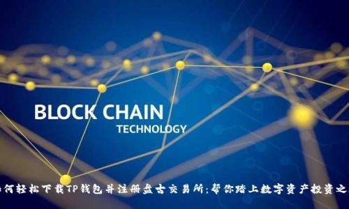 如何轻松下载TP钱包并注册盘古交易所：帮你踏上数字资产投资之旅