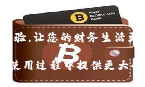 数字钱包声明

数字钱包是一种便捷的在线支付工具，随着科技的发展和人们生活方式的改变，数字钱包的使用日益普及。以下是关于数字钱包的重要声明，保障用户权益并提供透明的信息。

什么是数字钱包？
数字钱包，简单来说，就是一种存储和管理电子货币的工具。它通过手机、电脑等设备，可以帮助用户进行购物、转账、支付账单等操作。用户只需通过注册账户和绑定银行卡或信用卡，就可以轻松进行各种金融交易。

数字钱包的安全性
随着数字钱包的广泛应用，安全性问题也备受关注。我们始终坚持将用户的资金和个人信息安全放在首位。数字钱包采用先进的加密技术，保障用户信息不被未经授权的访问。
此外，用户在使用数字钱包时，建议开启双因素身份验证（2FA）以增强安全性。请定期更改密码，避免使用简单或易猜测的密码。

使用数字钱包的优势
数字钱包的优势显而易见。首先，它显著提高了支付的便捷性。用户只需打开应用，选择支付方式，输入金额，几秒钟内即可完成交易，告别了传统支付方式的繁琐与等待。
其次，数字钱包往往会提供一定的优惠活动，例如消费返现、积分奖励等，这使得用户的每一次消费都更具性价比。

数字钱包的适用场景
如今，数字钱包已经融入到我们生活的方方面面。无论你是在网上购物，还是在实体店消费，数字钱包都能为你提供极大的便利。此外，在外出旅行、就餐时，数字钱包的使用更是避免了携带大量现金的不便。

法律声明
我们承诺严格遵守相关法律法规，在合法合规的框架内为用户提供服务。用户在使用数字钱包时，需遵循国家及地方的法律规定，妥善处理与数字钱包有关的财务活动。
我们会定期发布用户协议及隐私政策，确保用户在使用数字钱包过程中的权利受到充分保障。

用户反馈与服务
我们非常重视用户的反馈，用户在使用数字钱包过程中如遇到问题，或有任何建议，欢迎随时联系我们的客服团队。我们希望通过不断改进和，为您提供更加优质的服务体验。

总结
数字钱包作为现代生活的一部分，已经成为一种不可或缺的支付工具。我们致力于为用户提供安全、快捷、多样化的支付体验，让您的财务生活更加轻松。请您在使用数字钱包过程中，仔细阅读相关声明，妥善保护个人信息与账户安全，共同营造安全的数字支付环境。

以上声明旨在向用户明确数字钱包的功能与安全措施，以及对法律、服务等方面的重要承诺。希望能为用户在数字钱包的使用过程中提供更大的信心与便利。