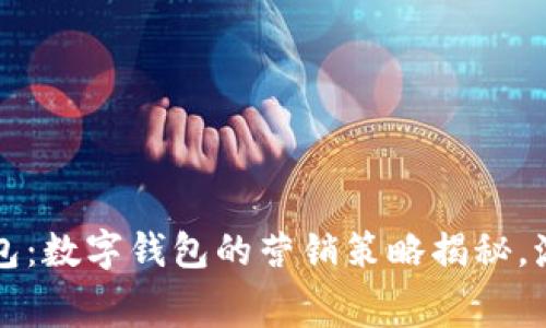 激活你的钱包：数字钱包的营销策略揭秘，激发消费欲望