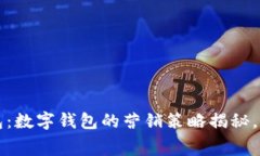 激活你的钱包：数字钱包的营销策略揭秘，激发
