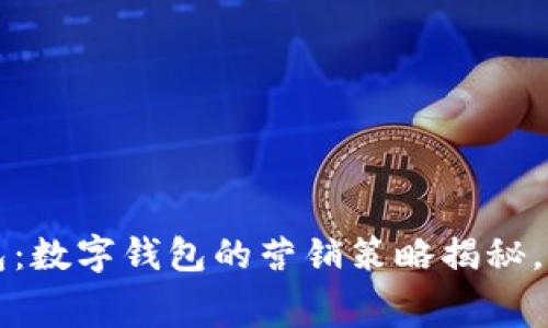 激活你的钱包：数字钱包的营销策略揭秘，激发消费欲望