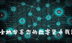 如何安全地分享你的数字货币钱包地址？
