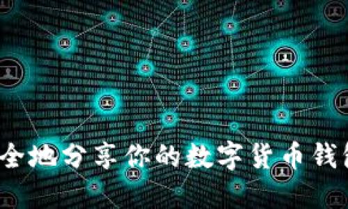 如何安全地分享你的数字货币钱包地址？