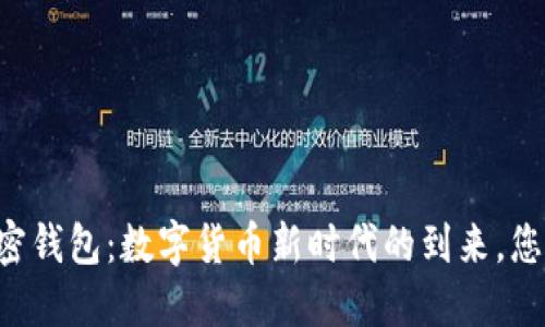 马斯克的推特加密钱包：数字货币新时代的到来，您准备好迎接了吗？