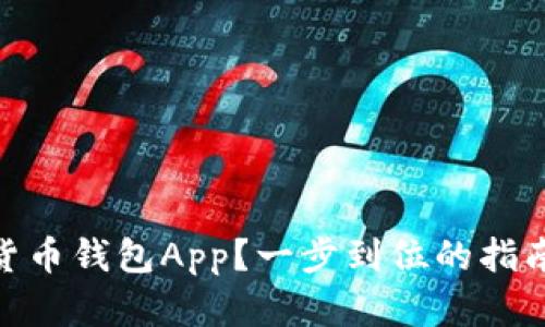 如何轻松下载MSD数字货币钱包App？一步到位的指南让你畅享数字资产之旅