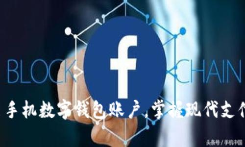 轻松开启手机数字钱包账户，掌握现代支付新选择！