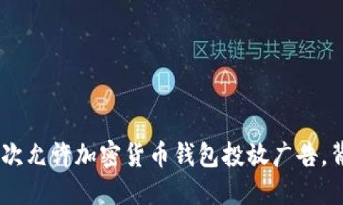 探索未来：谷歌首次允许加密货币钱包投放广告，背后的意义与影响