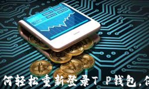 
换手机了？教你如何轻松重新登录T P钱包，保护你的资产安全