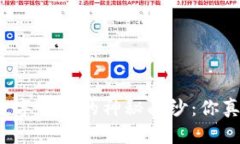 揭开区块链数字钱包的神秘面纱：你真的了解它