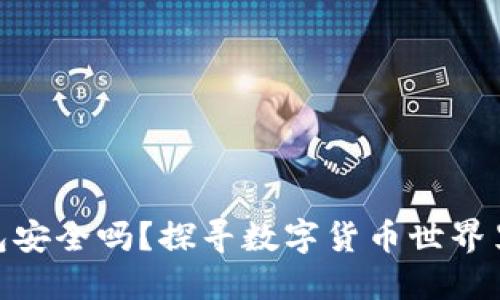 加密人民币钱包安全吗？探寻数字货币世界里的安全与风险