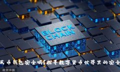 加密人民币钱包安全吗？探寻数字货币世界里的
