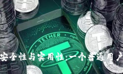 数字钱包的安全性与实用性：一个普通用户的全面评测