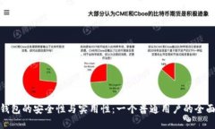 数字钱包的安全性与实用性：一个普通用户的全