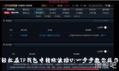 如何轻松在TP钱包中转账波场U：一步步教你操作