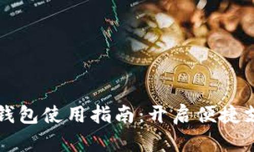 手机数字钱包使用指南：开启便捷支付新体验