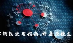 手机数字钱包使用指南：开启便捷支付新体验