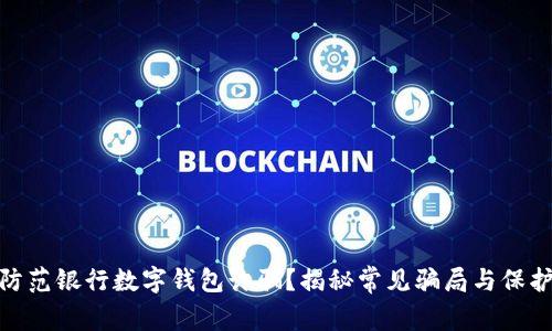 如何防范银行数字钱包诈骗？揭秘常见骗局与保护措施