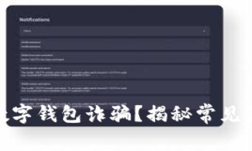 如何防范银行数字钱包诈骗？揭秘常见骗局与保护措施